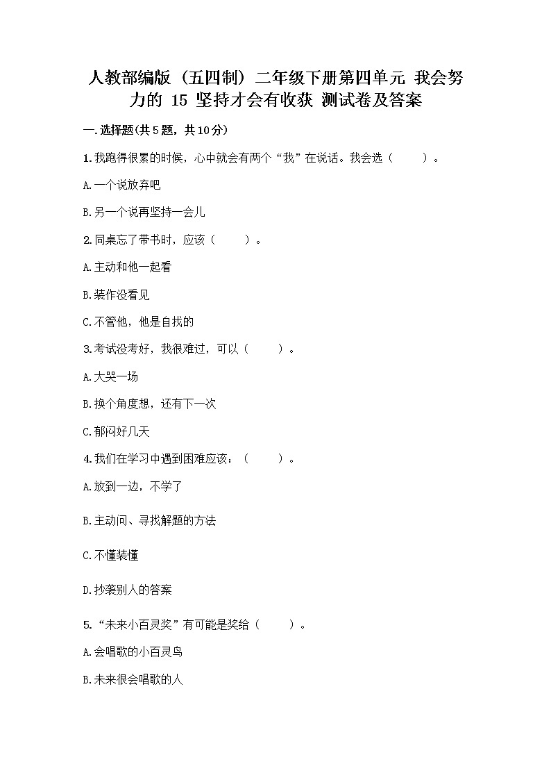 人教部编版  二年级下册第四单元 我会努力的 15 坚持才会有收获 测试卷附参考答案【轻巧夺冠】01