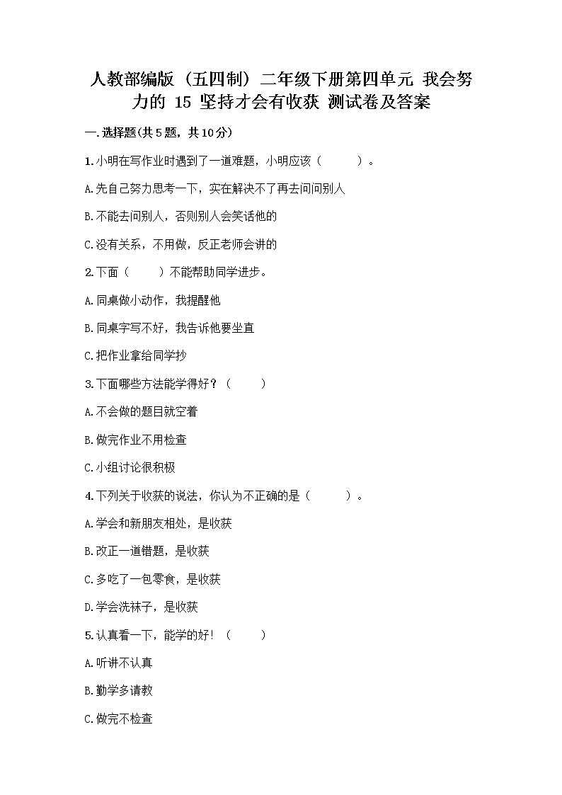 人教部编版  二年级下册第四单元 我会努力的 15 坚持才会有收获 测试卷附参考答案【考试直接用】01