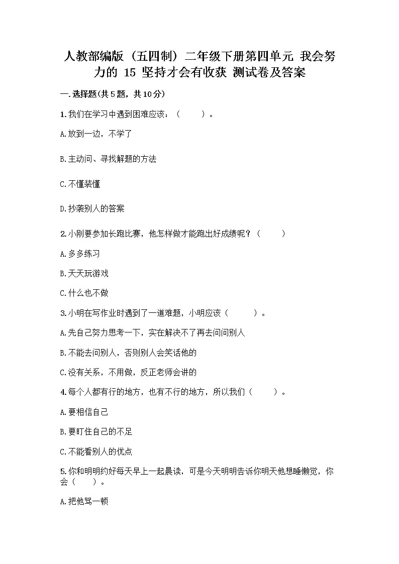 人教部编版  二年级下册第四单元 我会努力的 15 坚持才会有收获 测试卷带答案【培优A卷】01