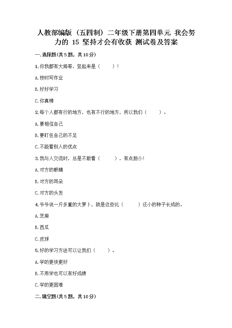 人教部编版  二年级下册第四单元 我会努力的 15 坚持才会有收获 测试卷及参考答案【A卷】01