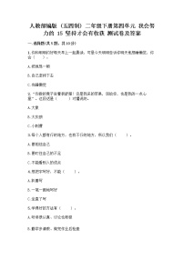 政治 (道德与法治)二年级下册第四单元 我会努力的15 坚持才会有收获巩固练习