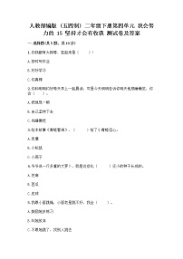 政治 (道德与法治)二年级下册第四单元 我会努力的15 坚持才会有收获一课一练