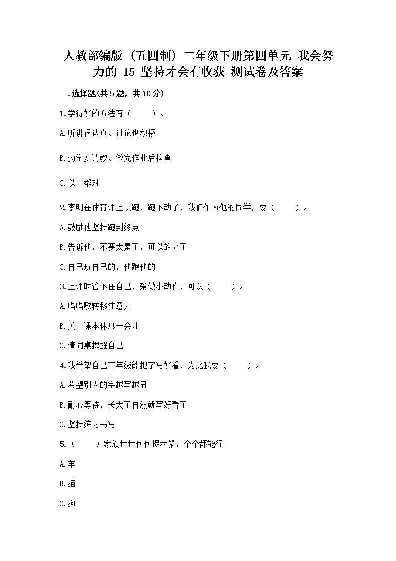 人教部编版  二年级下册第四单元 我会努力的 15 坚持才会有收获 测试卷加答案（全优）01