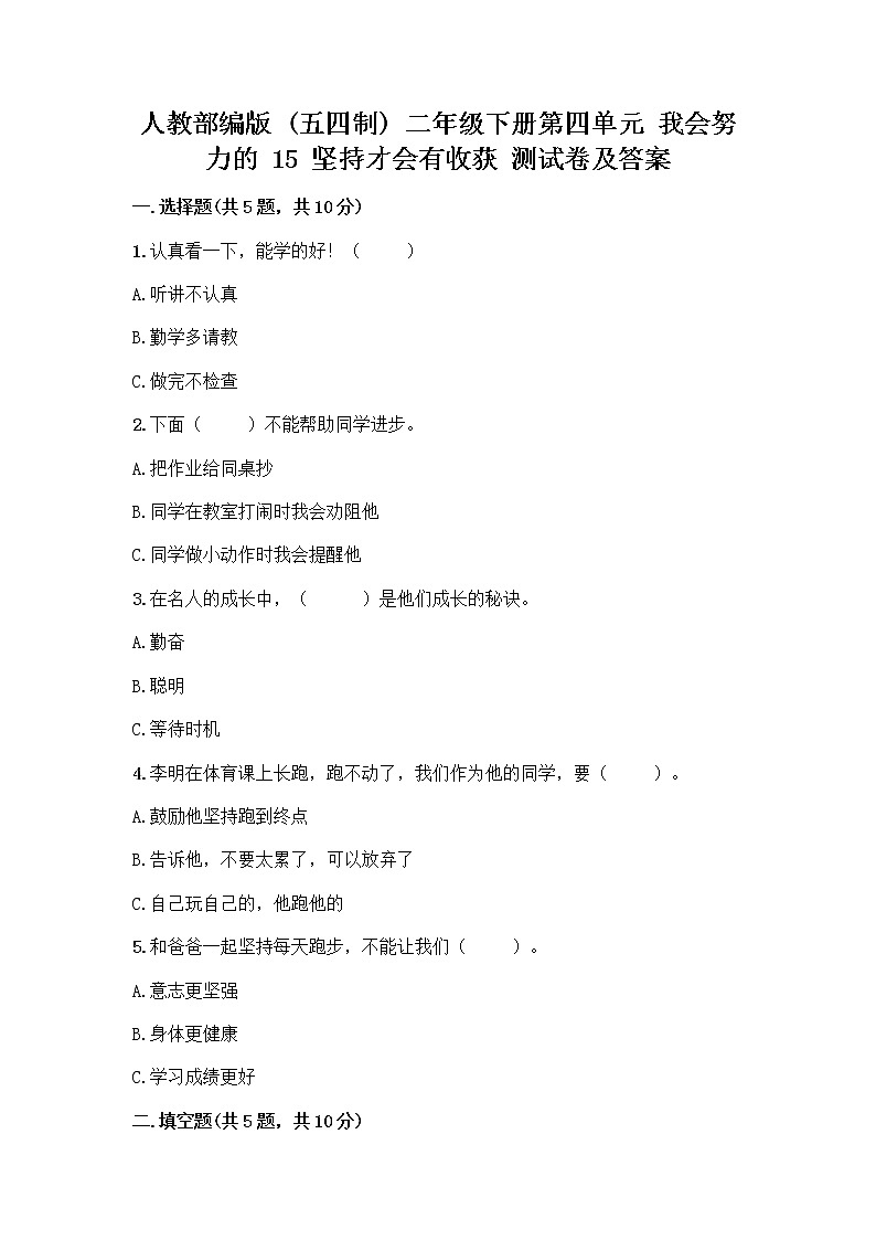 人教部编版  二年级下册第四单元 我会努力的 15 坚持才会有收获 测试卷免费答案01