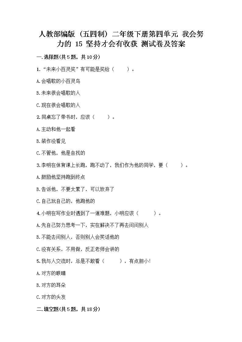 人教部编版  二年级下册第四单元 我会努力的 15 坚持才会有收获 测试卷及参考答案【B卷】01