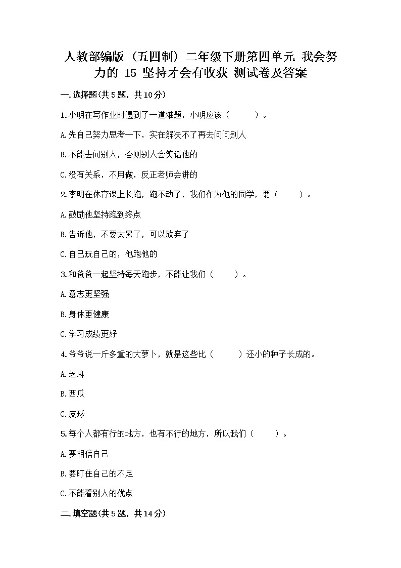 人教部编版  二年级下册第四单元 我会努力的 15 坚持才会有收获 测试卷及答案参考01