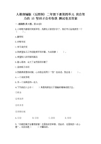 人教部编版 (五四制)二年级下册15 坚持才会有收获随堂练习题