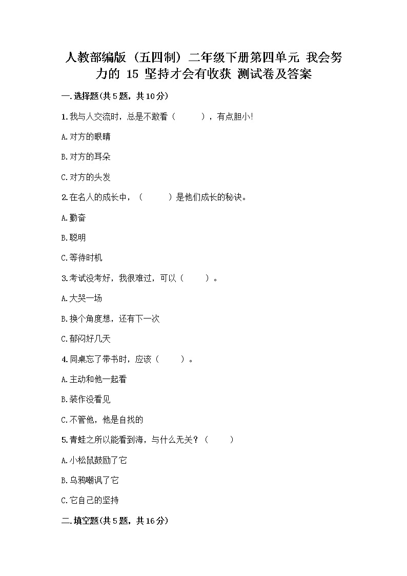 人教部编版  二年级下册第四单元 我会努力的 15 坚持才会有收获 测试卷及答案解析01