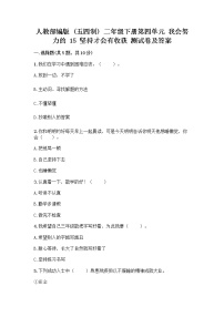 小学政治 (道德与法治)15 坚持才会有收获课时练习