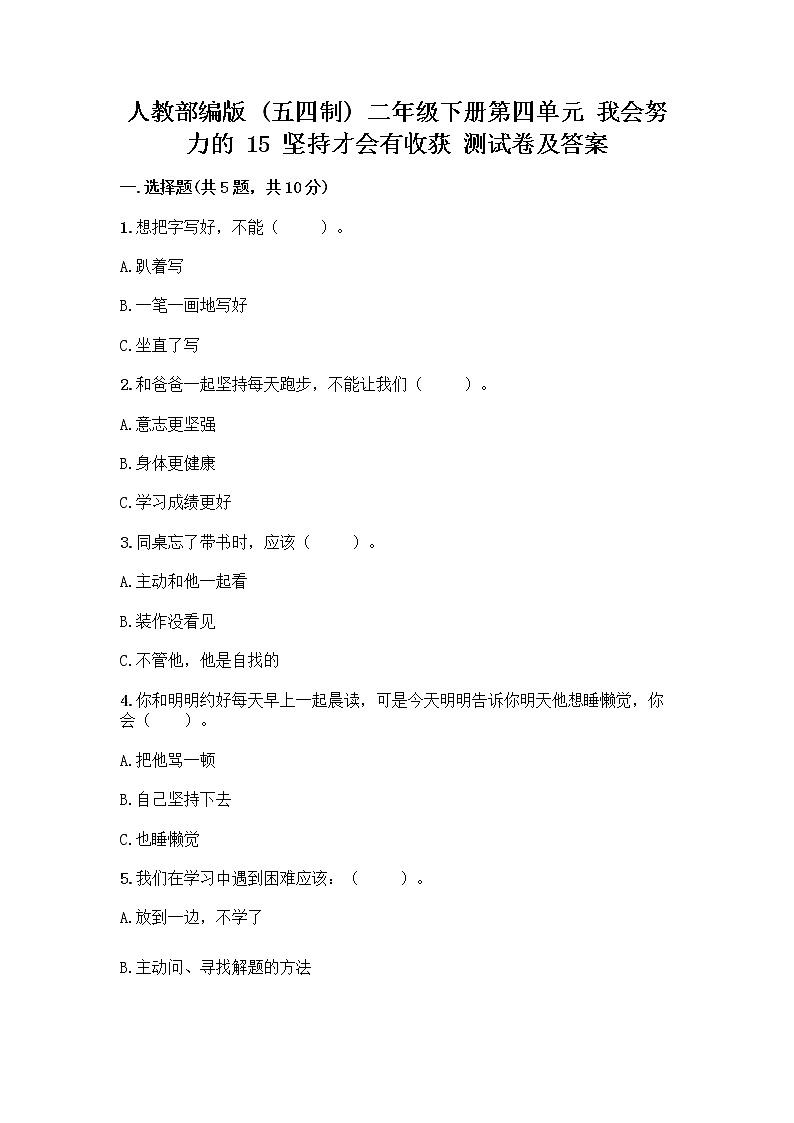人教部编版  二年级下册第四单元 我会努力的 15 坚持才会有收获 测试卷及答案01