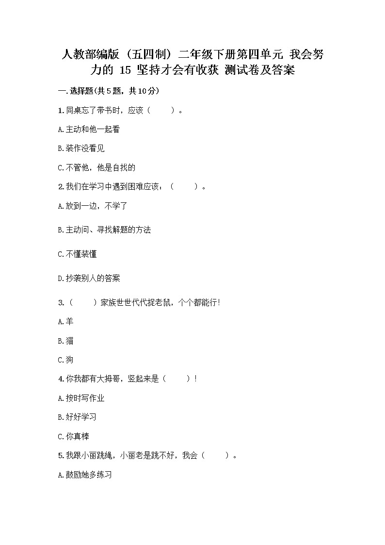 人教部编版  二年级下册第四单元 我会努力的 15 坚持才会有收获 测试卷精品及答案01