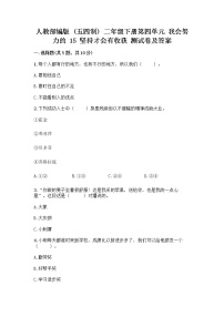 小学政治 (道德与法治)15 坚持才会有收获课堂检测