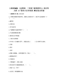 小学政治 (道德与法治)人教部编版 (五四制)二年级下册15 坚持才会有收获课时练习