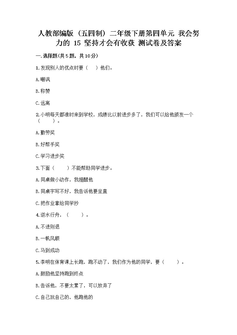 人教部编版  二年级下册第四单元 我会努力的 15 坚持才会有收获 测试卷加答案（满分必刷）01