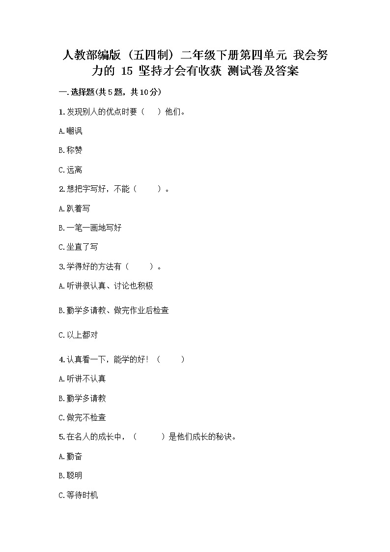 人教部编版  二年级下册第四单元 我会努力的 15 坚持才会有收获 测试卷及解析答案01