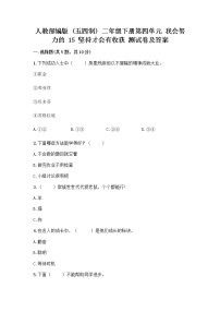 小学政治 (道德与法治)人教部编版 (五四制)二年级下册15 坚持才会有收获课时训练