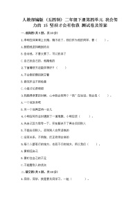 2020-2021学年15 坚持才会有收获当堂检测题