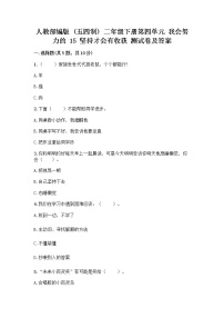 政治 (道德与法治)二年级下册15 坚持才会有收获巩固练习