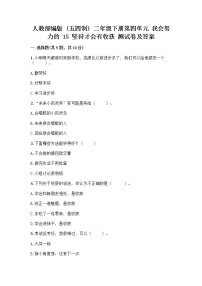 小学政治 (道德与法治)人教部编版 (五四制)二年级下册15 坚持才会有收获优秀练习