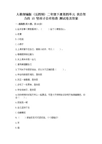 小学政治 (道德与法治)人教部编版 (五四制)二年级下册15 坚持才会有收获精品课时训练