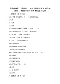 小学人教部编版 (五四制)15 坚持才会有收获优秀同步练习题