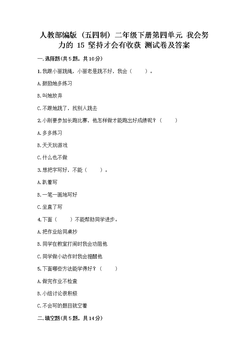 人教部编版  二年级下册第四单元 我会努力的 15 坚持才会有收获 测试卷加答案（轻巧夺冠）01
