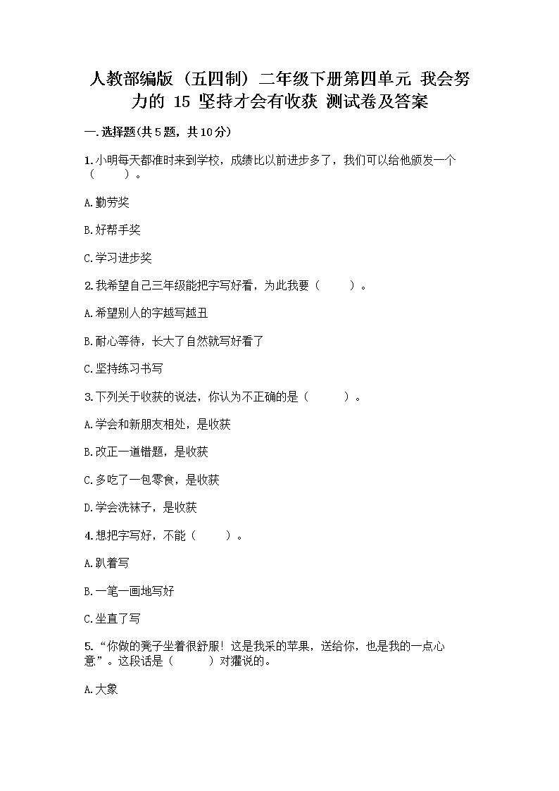 人教部编版  二年级下册第四单元 我会努力的 15 坚持才会有收获 测试卷附参考答案【考试直接用】01