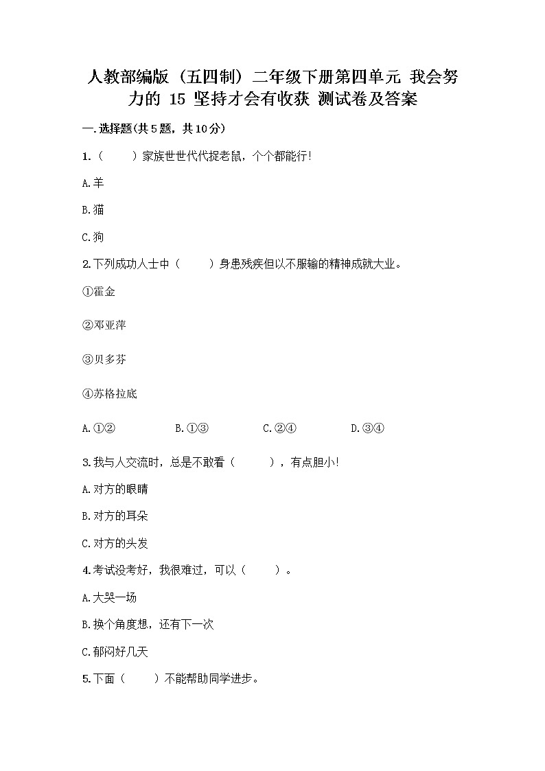 人教部编版  二年级下册第四单元 我会努力的 15 坚持才会有收获 测试卷带完整答案（名校卷）01