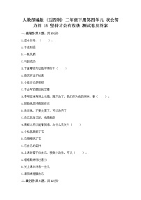 小学人教部编版 (五四制)15 坚持才会有收获精品精练