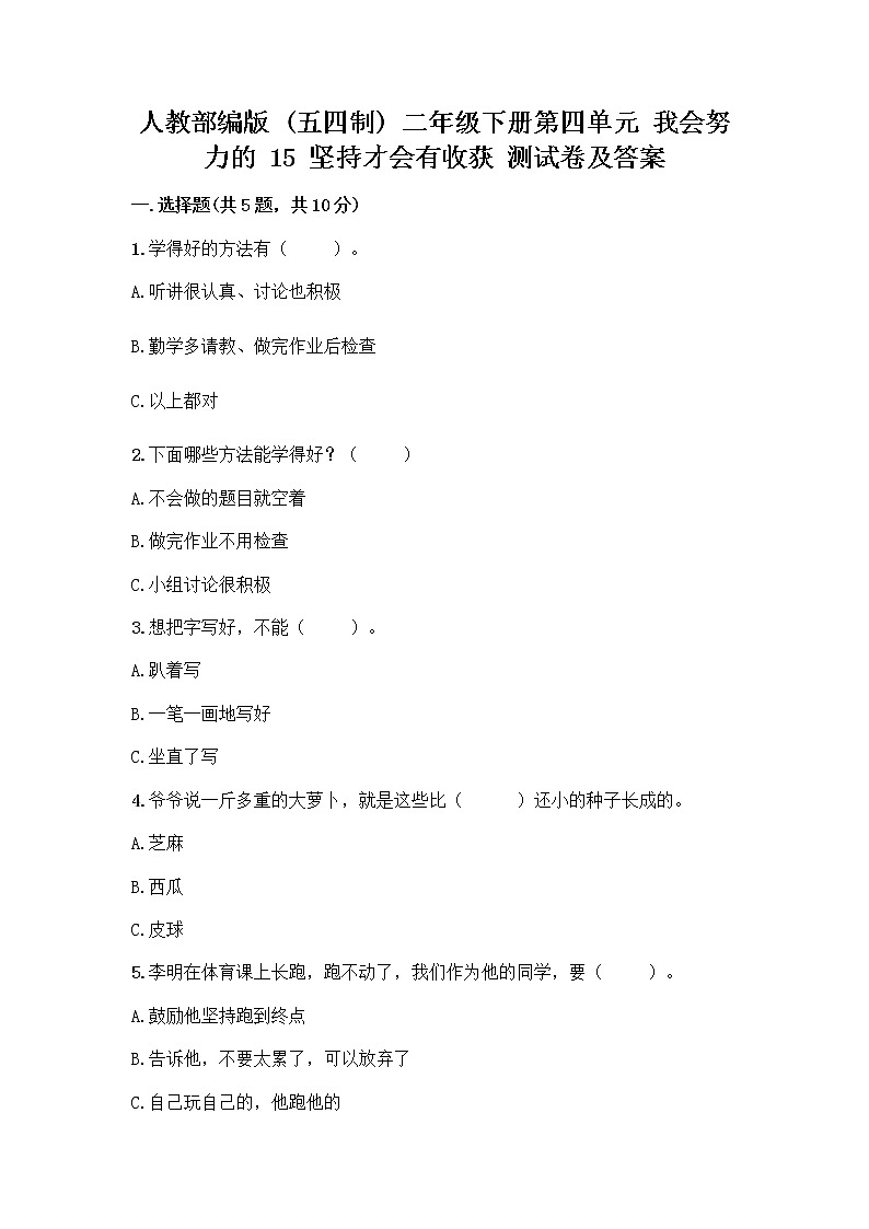 人教部编版  二年级下册第四单元 我会努力的 15 坚持才会有收获 测试卷带答案【轻巧夺冠】01