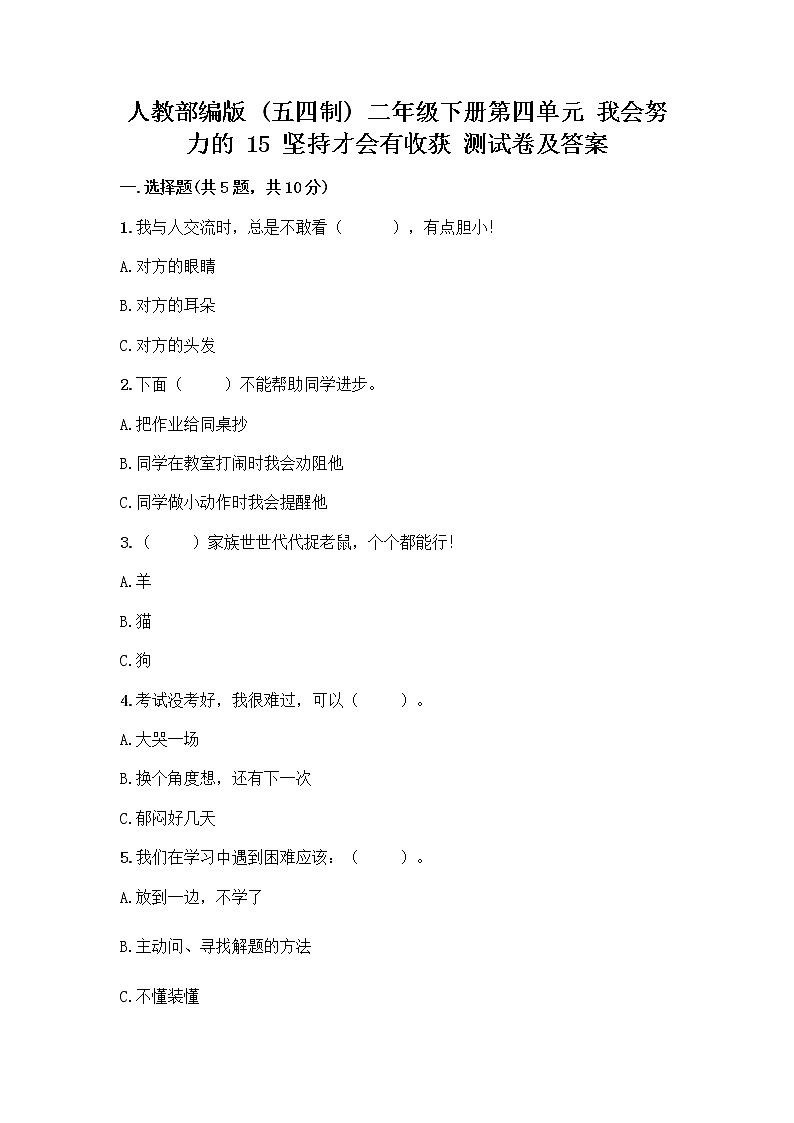 人教部编版  二年级下册第四单元 我会努力的 15 坚持才会有收获 测试卷附参考答案【培优B卷】01