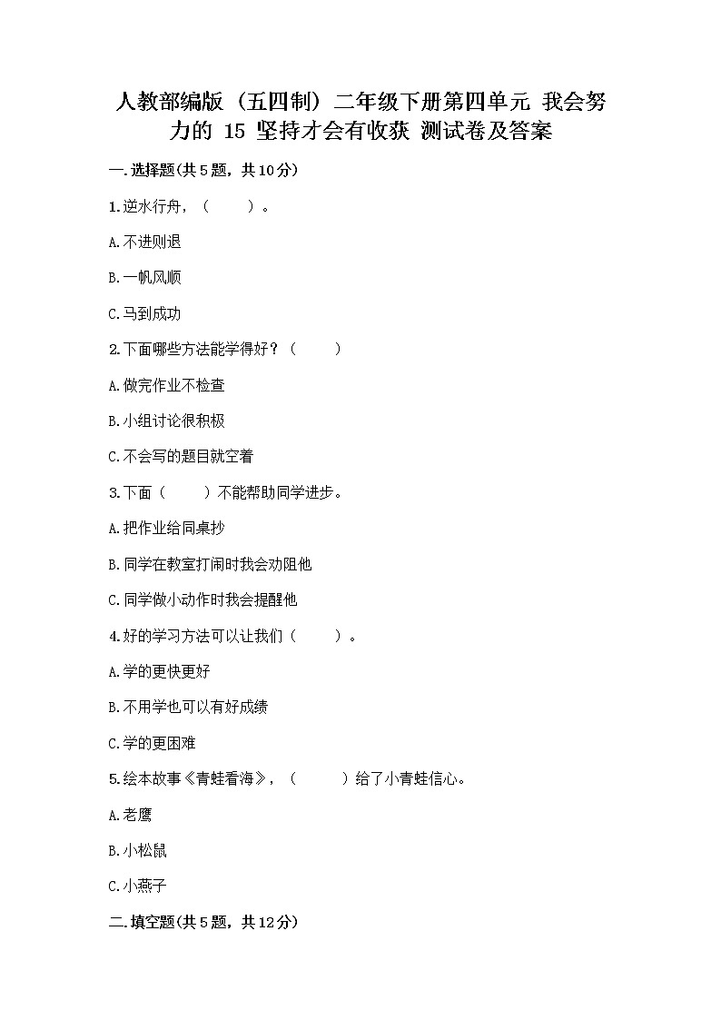 人教部编版  二年级下册第四单元 我会努力的 15 坚持才会有收获 测试卷及参考答案【培优B卷】01
