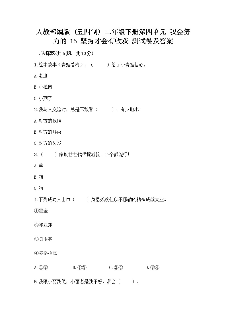 人教部编版  二年级下册第四单元 我会努力的 15 坚持才会有收获 测试卷及答案参考01