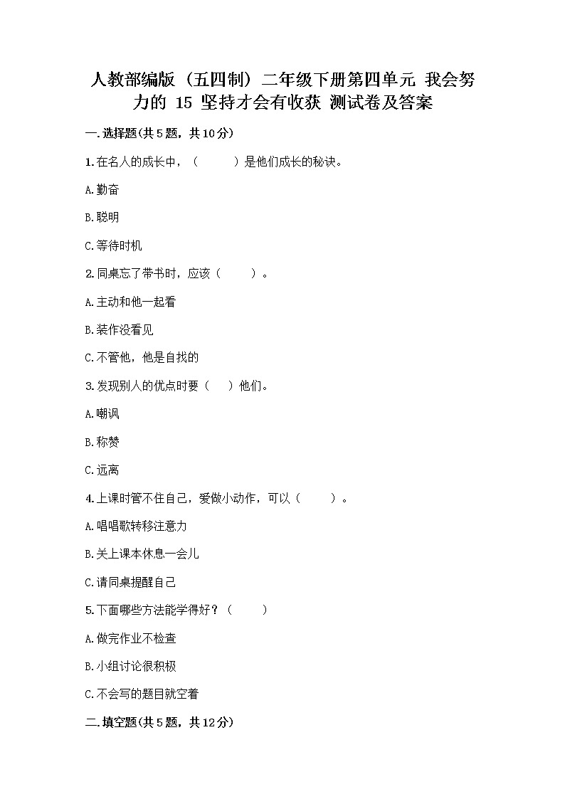人教部编版  二年级下册第四单元 我会努力的 15 坚持才会有收获 测试卷及免费答案01