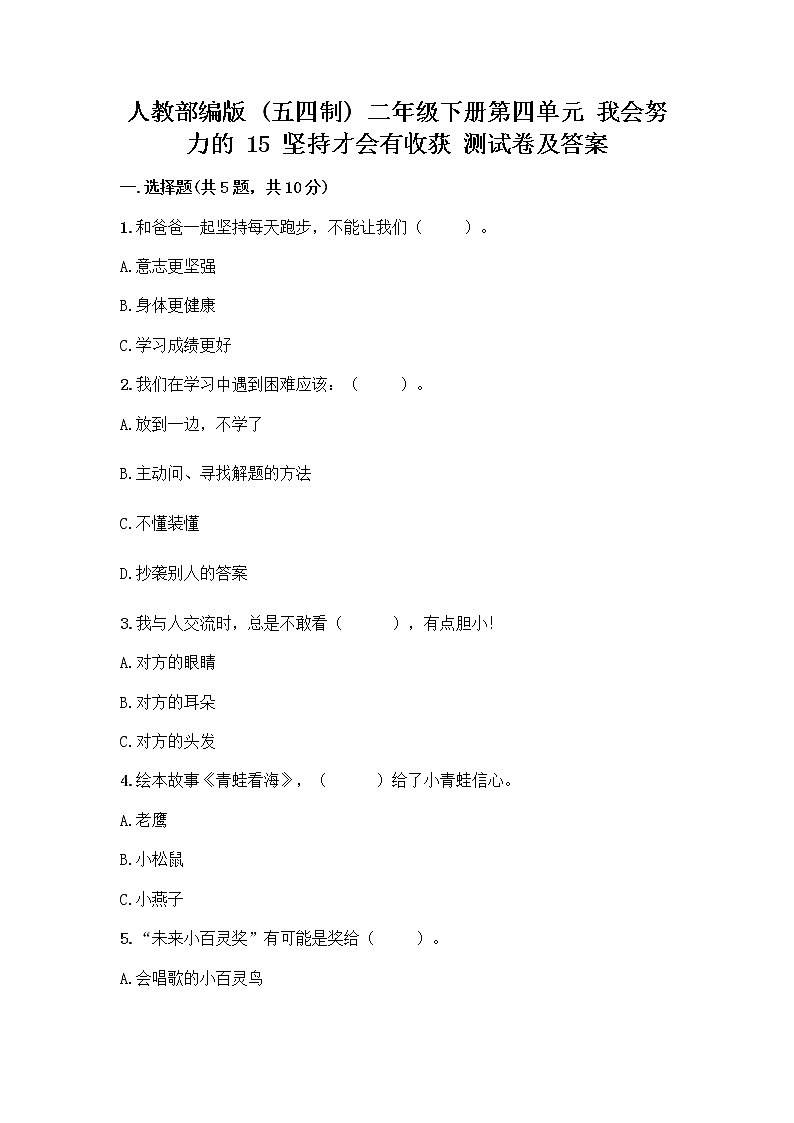 人教部编版  二年级下册第四单元 我会努力的 15 坚持才会有收获 测试卷及完整答案（全优）01