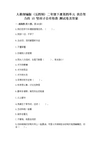 政治 (道德与法治)二年级下册15 坚持才会有收获优秀同步练习题