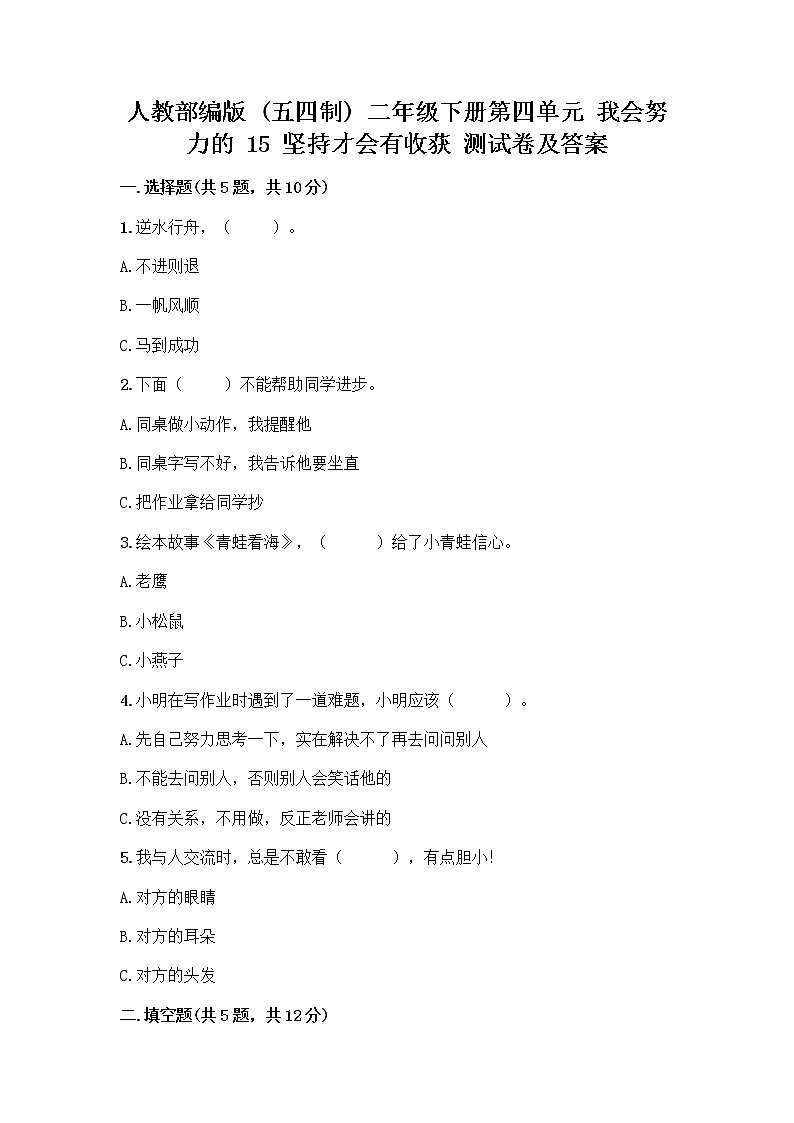 人教部编版  二年级下册第四单元 我会努力的 15 坚持才会有收获 测试卷带完整答案【典优】01