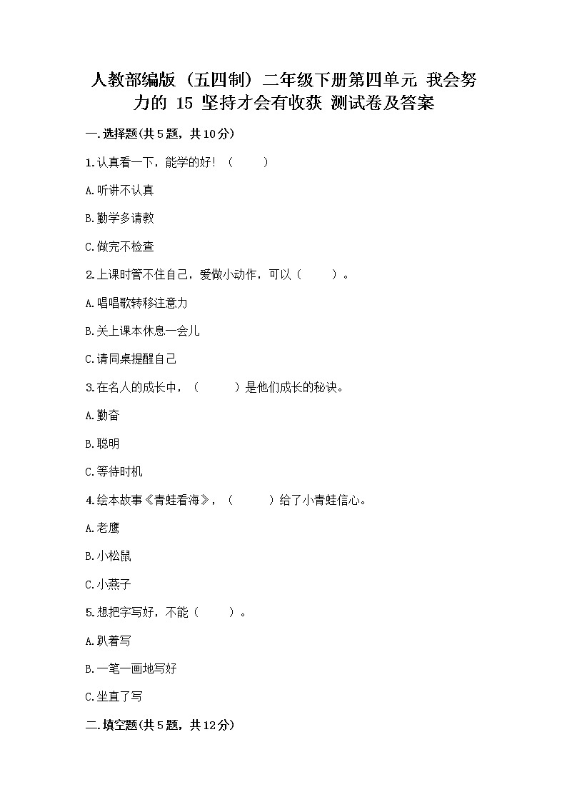 人教部编版  二年级下册第四单元 我会努力的 15 坚持才会有收获 测试卷及完整答案（各地真题）第1页