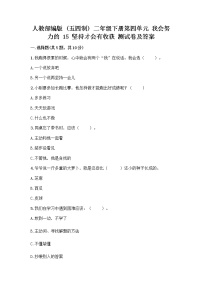 政治 (道德与法治)二年级下册第四单元 我会努力的15 坚持才会有收获优秀复习练习题