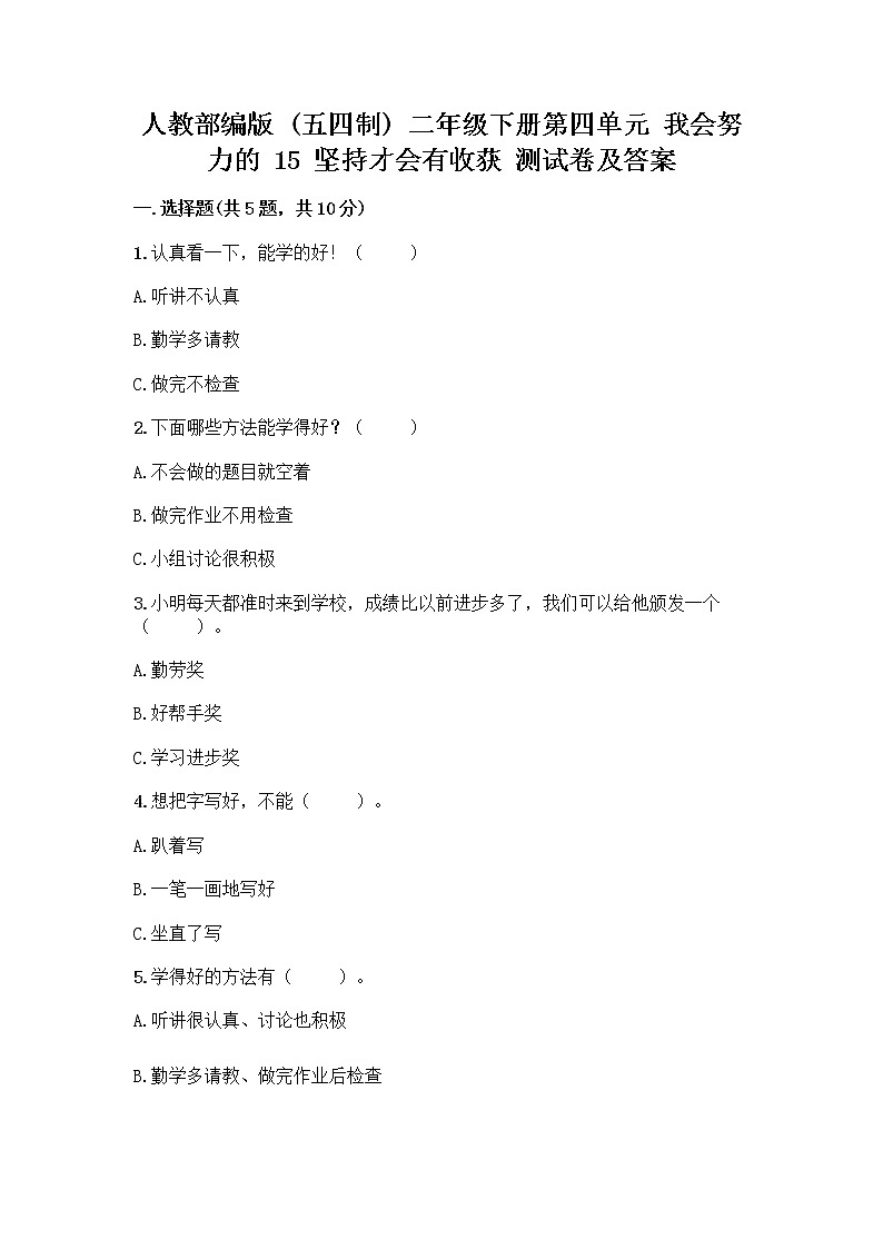 人教部编版  二年级下册第四单元 我会努力的 15 坚持才会有收获 测试卷带完整答案【名校卷】（综合卷）01