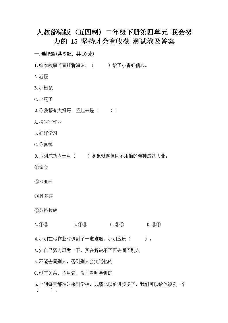 人教部编版  二年级下册第四单元 我会努力的 15 坚持才会有收获 测试卷附参考答案【研优卷】带答案（精练）01