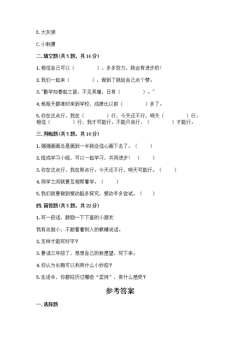 人教部编版  二年级下册第四单元 我会努力的 15 坚持才会有收获 测试卷附参考答案【考试直接用】附参考答案（完整版）02