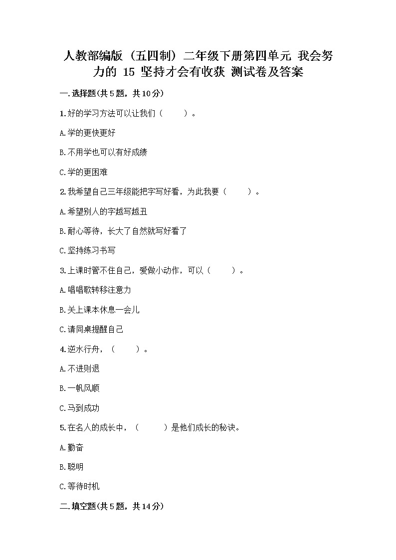 人教部编版  二年级下册第四单元 我会努力的 15 坚持才会有收获 测试卷带答案【综合卷】附答案（培优B卷）01