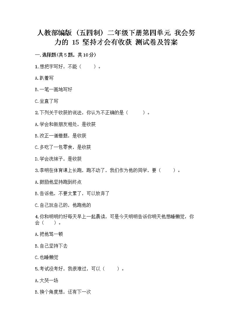 人教部编版  二年级下册第四单元 我会努力的 15 坚持才会有收获 测试卷附参考答案【实用】带答案（最新）01