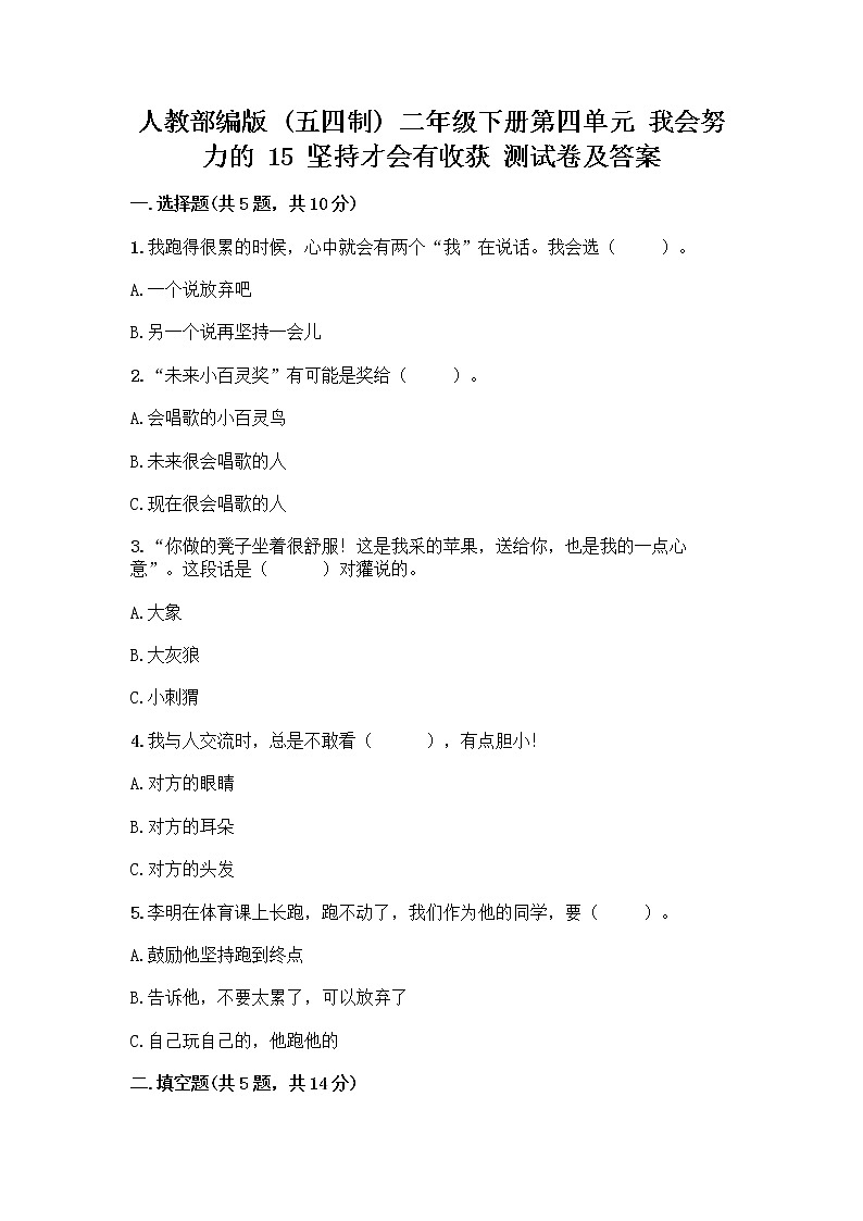 人教部编版  二年级下册第四单元 我会努力的 15 坚持才会有收获 测试卷带完整答案（名校卷）及答案（典优）01