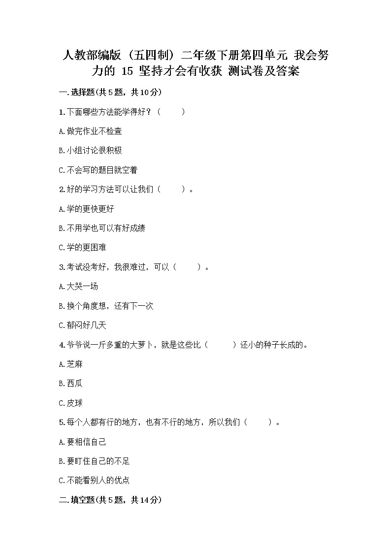 人教部编版  二年级下册第四单元 我会努力的 15 坚持才会有收获 测试卷附参考答案【培优B卷】带答案AB卷01