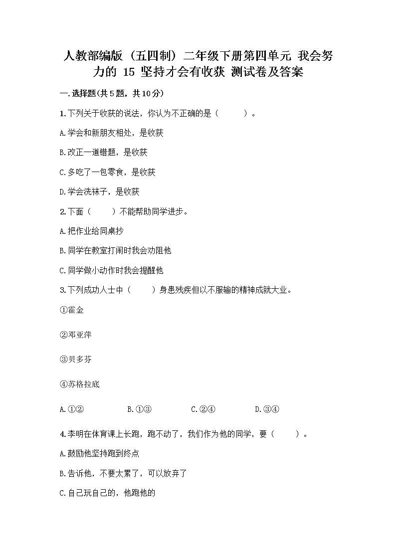 人教部编版  二年级下册第四单元 我会努力的 15 坚持才会有收获 测试卷带答案【轻巧夺冠】（考点提分）01