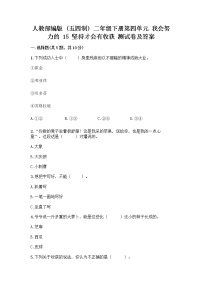 小学政治 (道德与法治)人教部编版 (五四制)二年级下册第四单元 我会努力的15 坚持才会有收获优秀测试题