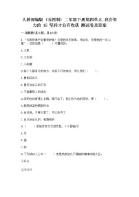 人教部编版 (五四制)二年级下册15 坚持才会有收获优秀同步达标检测题