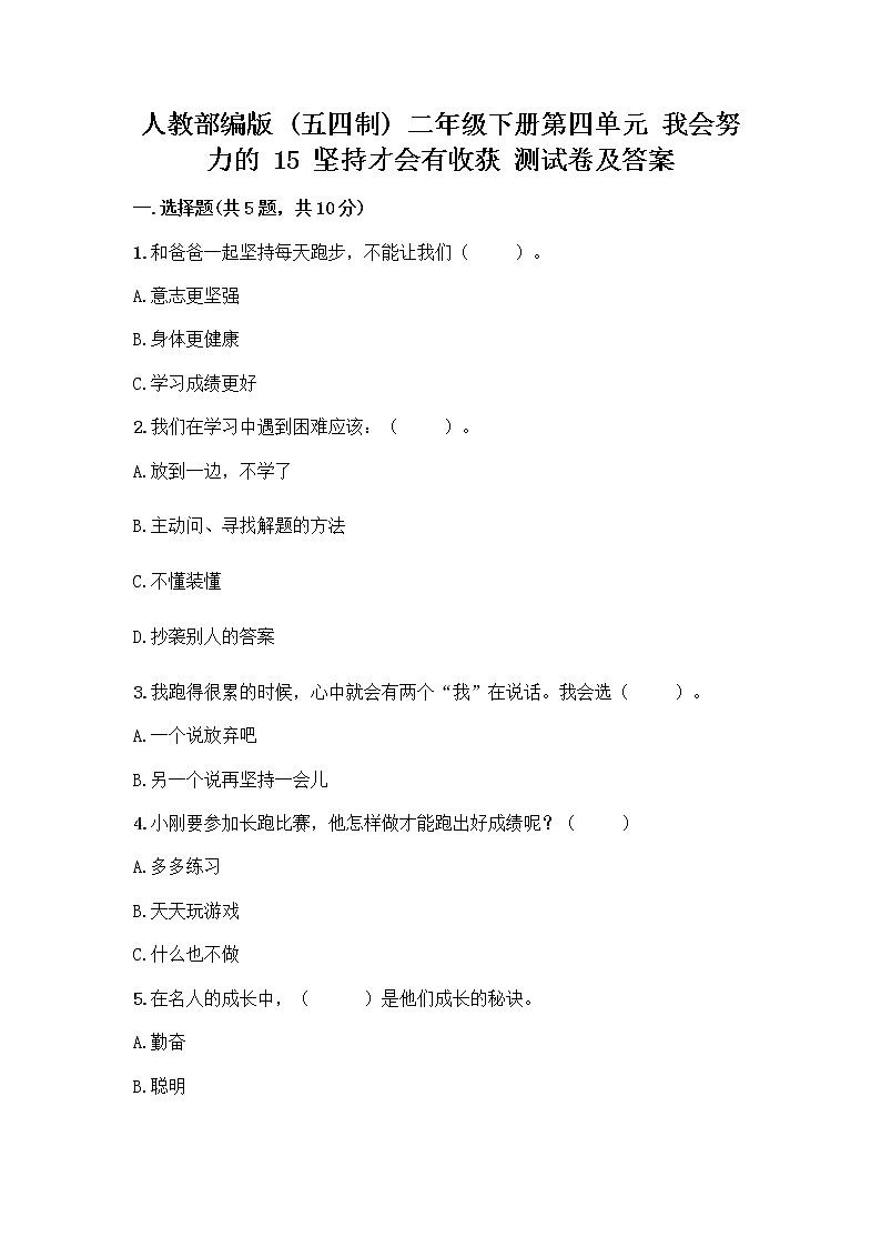 人教部编版  二年级下册第四单元 我会努力的 15 坚持才会有收获 测试卷及完整答案（全优）01